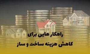 کاهش هزینه ساخت و ساز