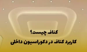 کاربرد کناف در دکوراسیون داخلی