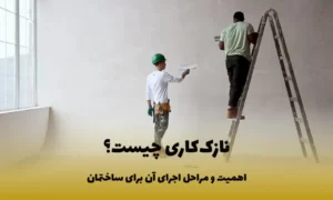 نازک کاری ساختمان چیست