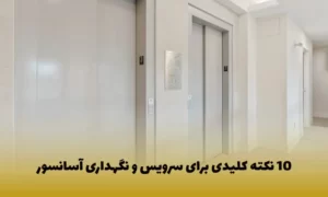 سرویس و نگهداری آسانسور