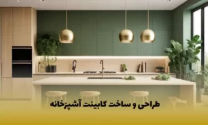 ساخت کابینت در اصفهان