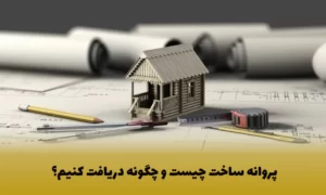 اخذ پروانه ساخت در اصفهان