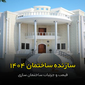 سازنده ساختمان اصفهان 