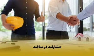 مشارکت در ساخت