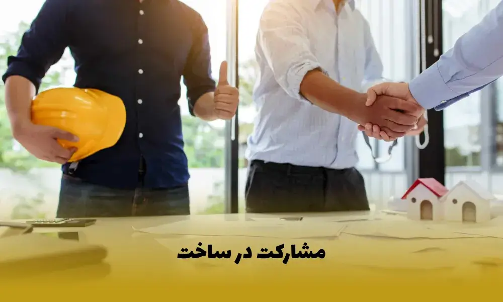مشارکت در ساخت