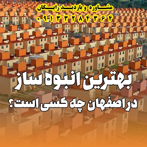 انبوه ساز اصفهان