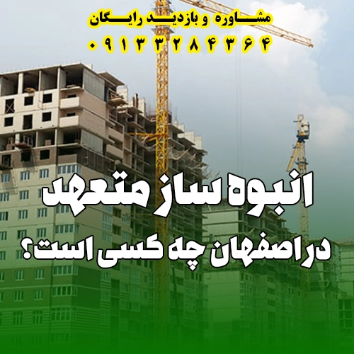 انبوه ساز اصفهان