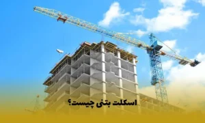 اسکلت بتنی چیست؟