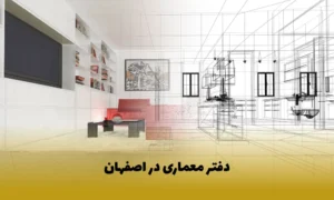 دفتر معماری در اصفهان