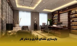 بازسازی اداری و بازسازی دفتر کار
