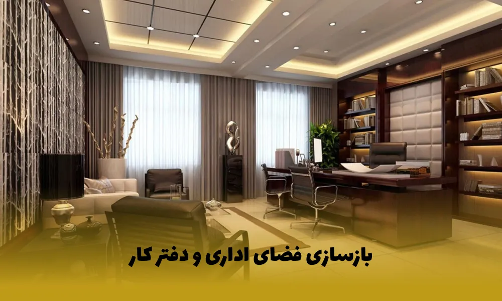 بازسازی اداری و بازسازی دفتر کار