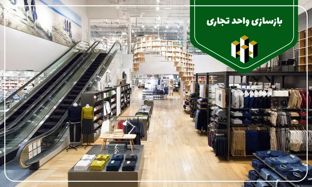 بازسازی مرکز تجاری