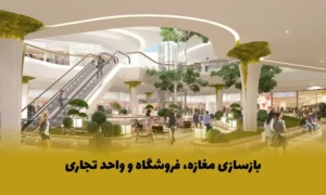 بازسازی مغازه، فروشگاه و واحد تجاری