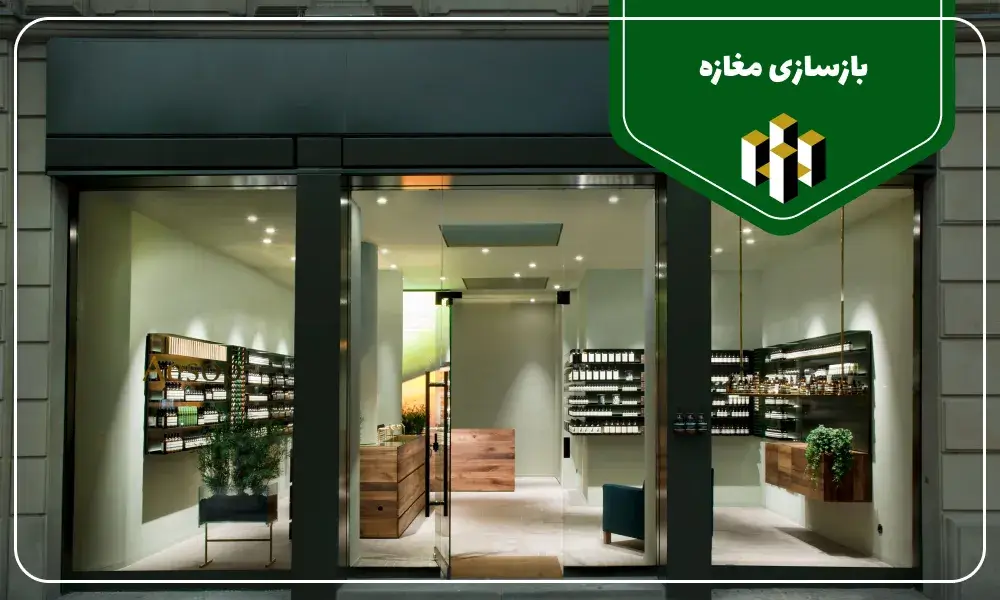 بازسازی مغازه قدیمی