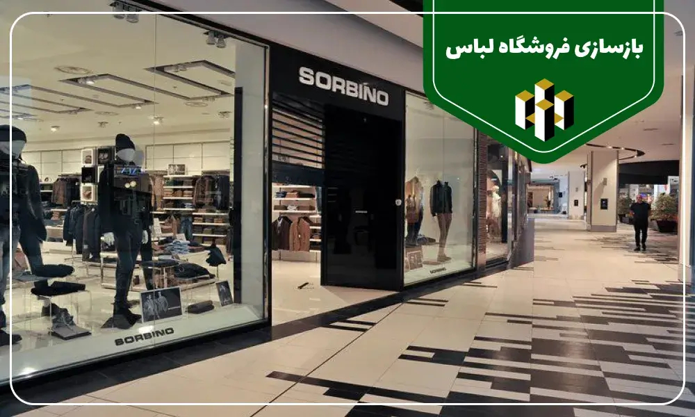 بازسازی فروشگاه